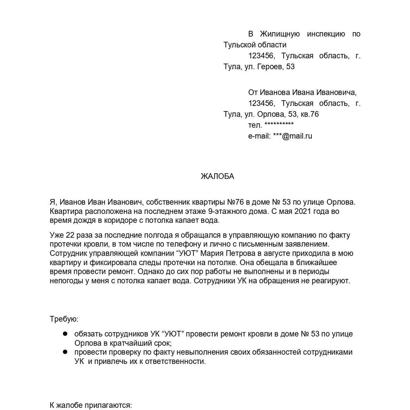 5. Правильно адресуйте жалобу