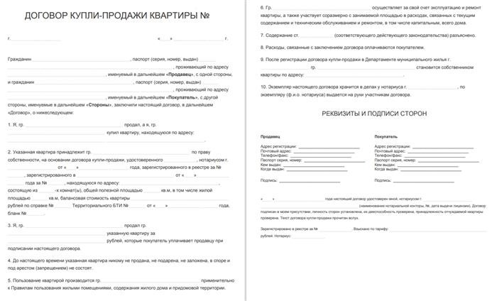 Договор купли-продажи квартиры