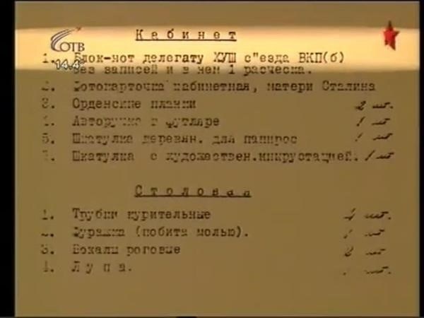 Личные вещи Сталина: Подробная опись