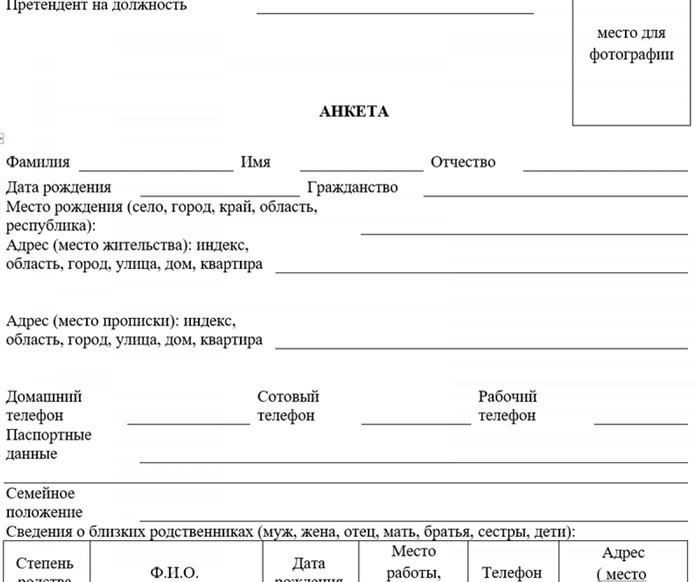 Как правильно заполнить анкету соискателя