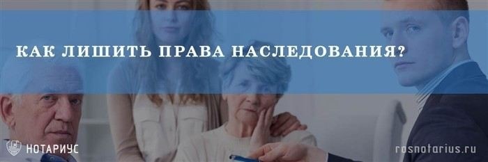Юридические основания для лишения детей наследства по решению суда