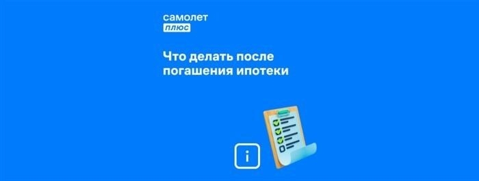 Проверка полного погашения ипотеки в банке