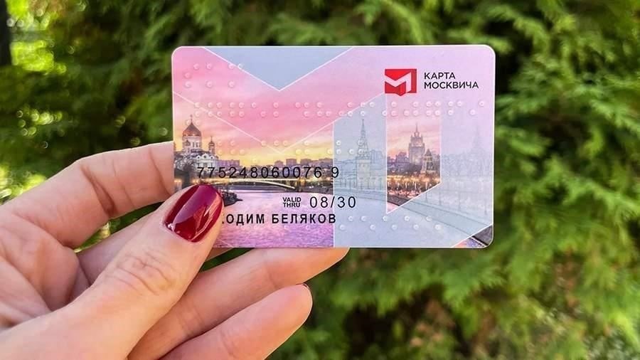 Что такое социальная карта для москвичей?