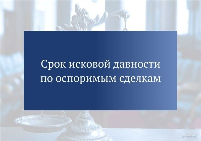 Когда истекает срок исковой давности по оспоримым сделкам в разных ситуациях?