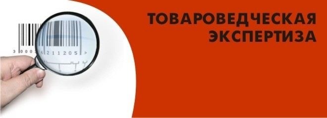 Действия покупателя при необходимости товароведческой экспертизы