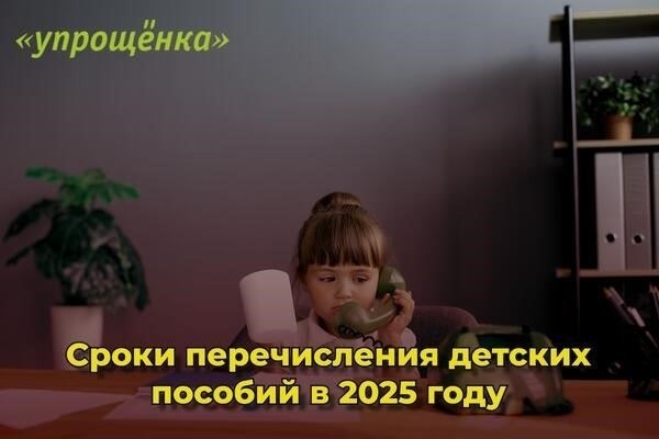 Когда будут выплачиваться детские пособия за май 2025 года