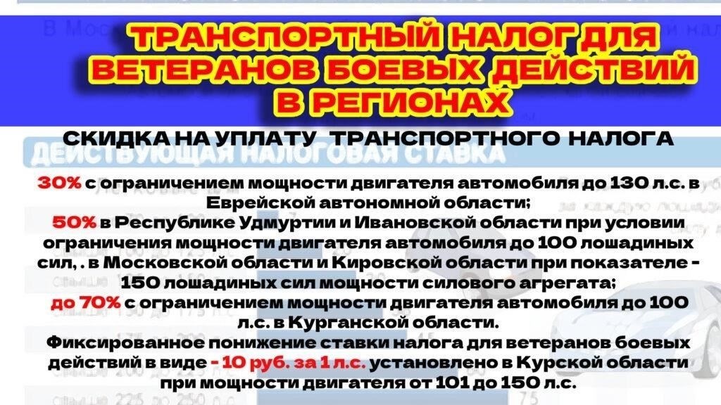 Для тех, кто имеет право на льготу, снижение транспортного налога рассчитывается исходя из мощности двигателя автомобиля, а также конкретных налоговых ставок региона. Участники военных операций имеют право на 100-процентную скидку на одно транспортное средство. Это положение было введено местными депутатами, чтобы помочь ветеранам справиться с финансовым бременем, связанным с владением транспортным средством. Льгота действует ежегодно, и каждый год производится перерасчет на основании регистрационных данных автомобиля и действующего на тот момент законодательства.