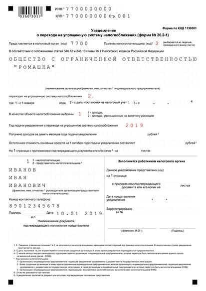 Форма заявления о переходе на упрощенную систему налогообложения