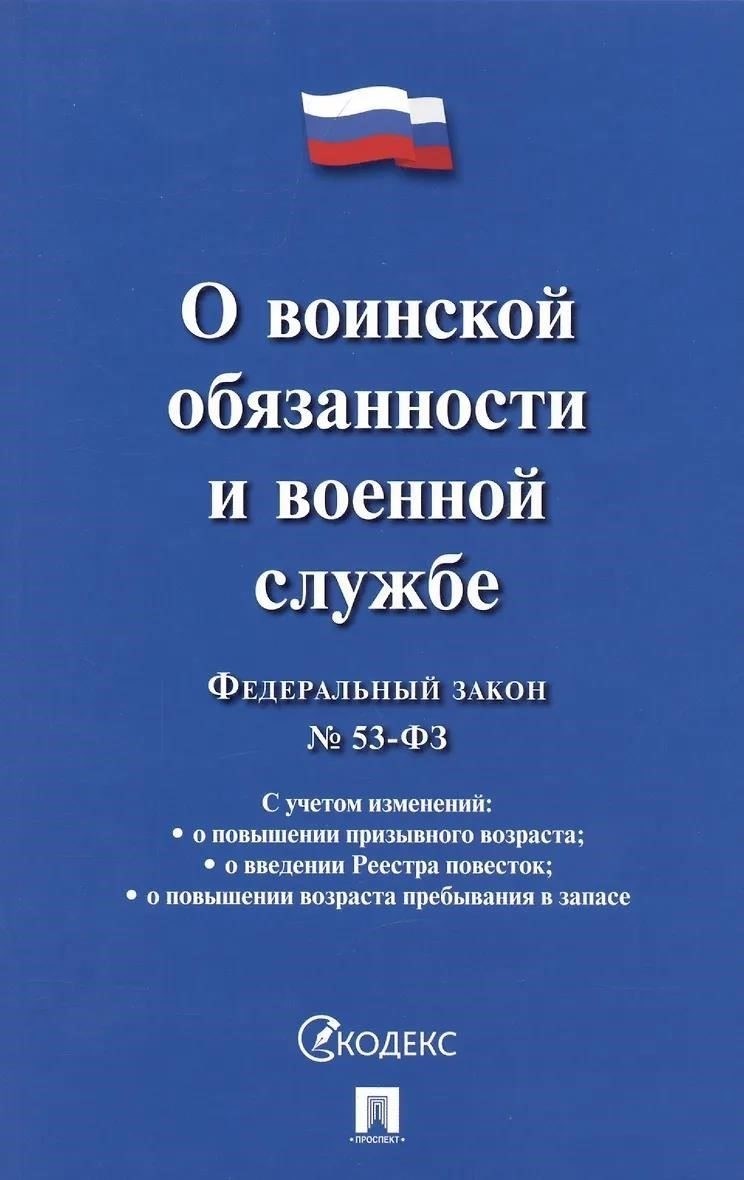 Федеральный закон «О воинской службе и военной обязанности»: Поправки и обновления