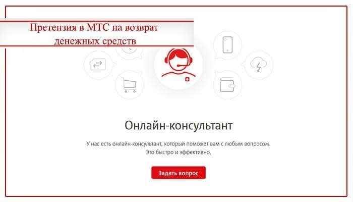 Как подать жалобу в МТС через Интернет