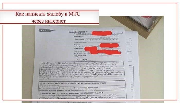 Как подать жалобу на службу поддержки клиентов МТС