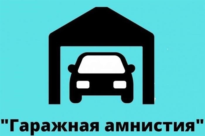 Регистрация гаражей и земельных участков