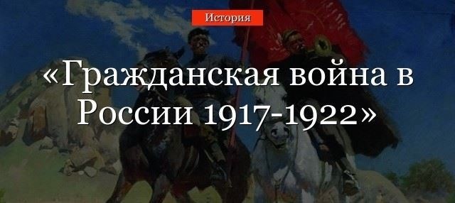 Военные кампании и сражения Гражданского конфликта в России