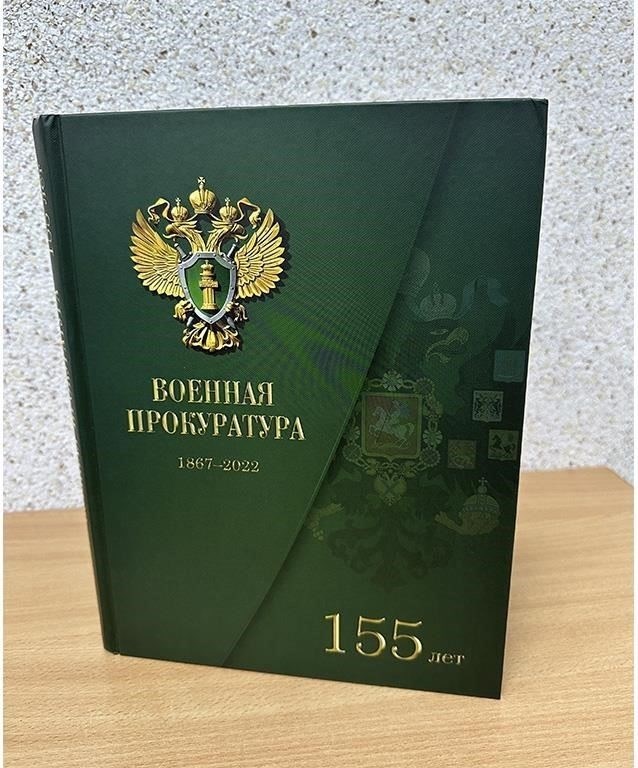 Исчерпывающее руководство по службе в военной прокуратуре