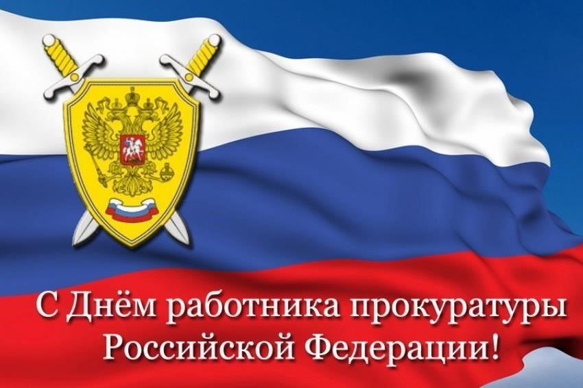 История и эволюция Дня работника прокуратуры в России