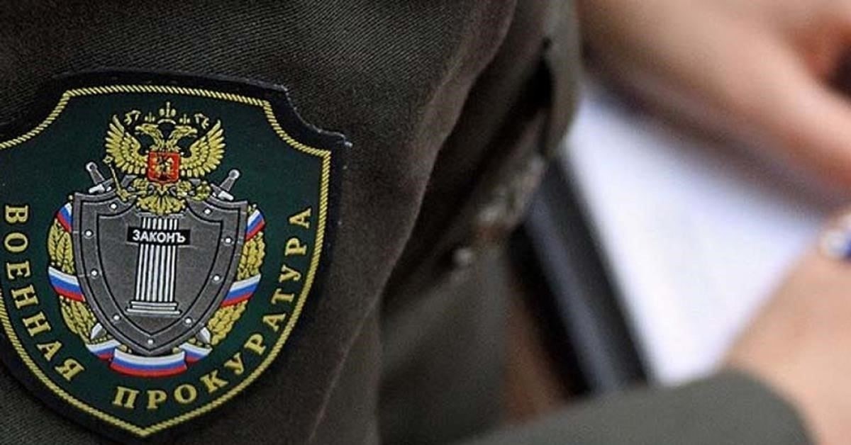 Юридические обязанности 301-й военной прокуратуры