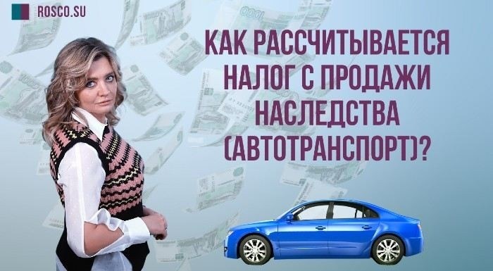 Как правильно рассчитать налог на доход с продажи автомобиля