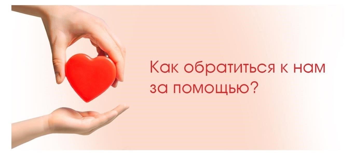 Как обратиться за помощью