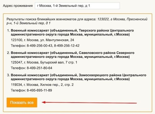 Как узнать адрес военкомата через сайт Министерства обороны