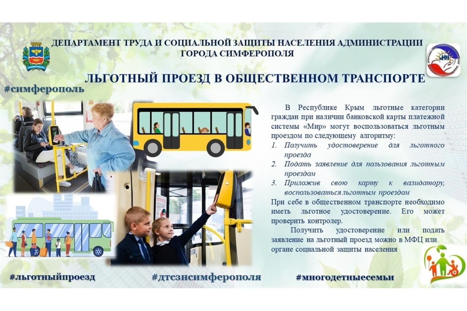Как получить льготный проезд