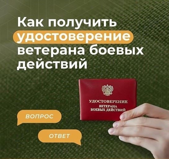 Часто задаваемые вопросы о статусе ветерана боевых действий