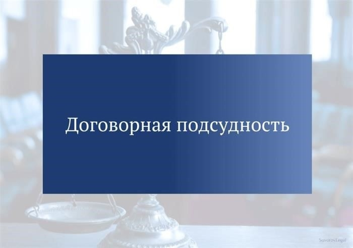 Место заключения договора: Определение и правовые основы в гражданском судопроизводстве