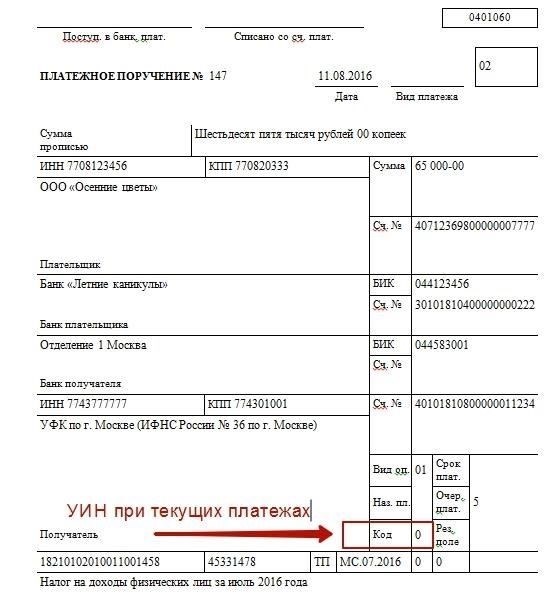 Как правильно указывать UIN в платежных поручениях на уплату налоговых взносов