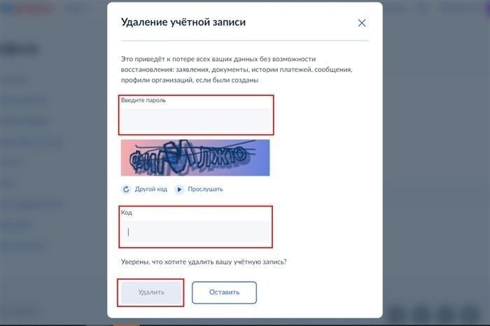 Шаг 4: Подтверждение личных данных для удаления