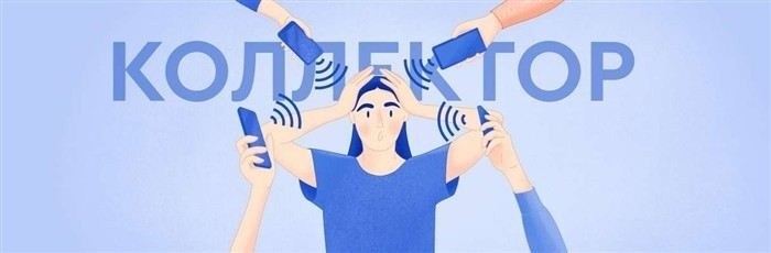 Какие документы могут подтвердить вашу невиновность перед коллекторами