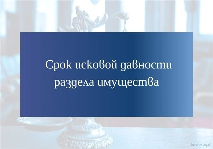 Что делать, если раздел имущества не был завершен в течение трех лет?