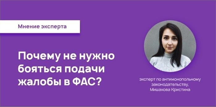 Какие ошибки чаще всего совершают при подаче жалобы в ФАС