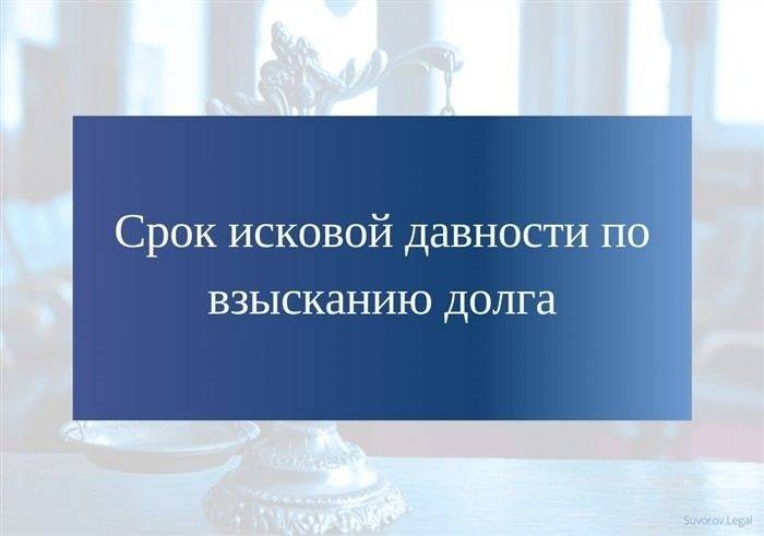 Как определить срок исковой давности для различных типов задолженности?