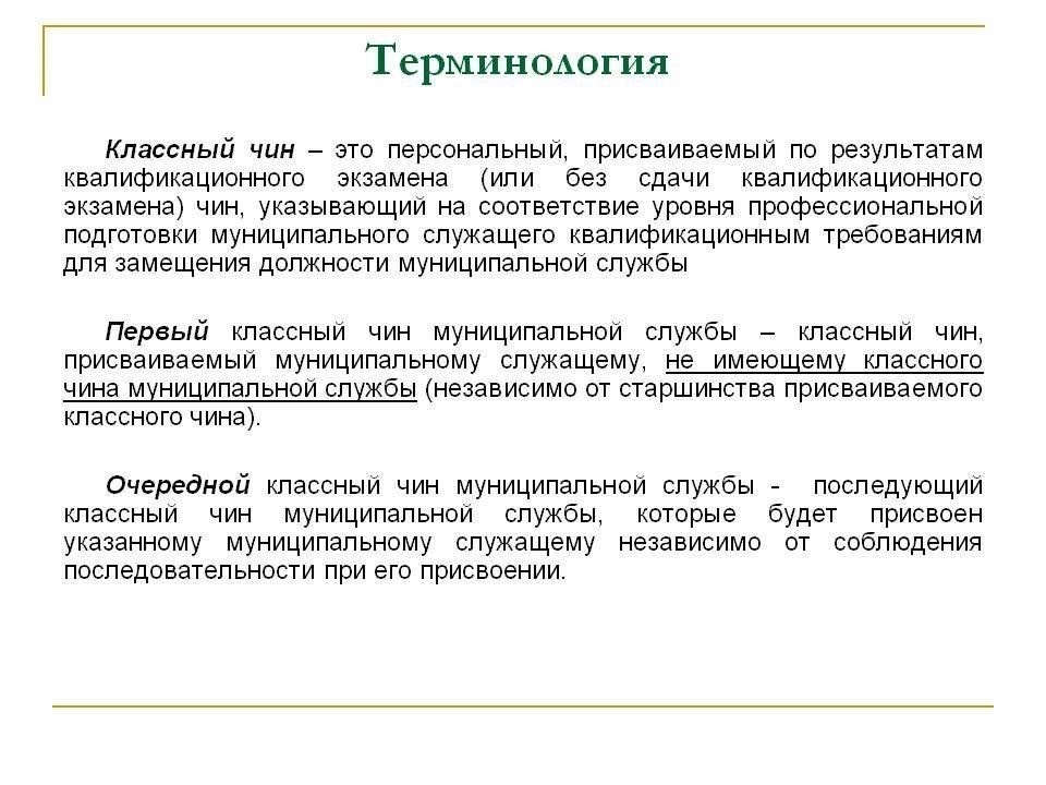 Классный чин - это ключевой элемент, определяющий статус и положение человека в государственном аппарате. От него зависит вознаграждение, обязанности и привилегии, предоставляемые сотруднику. Классный чин присваивается в зависимости от сложности и ответственности, связанных с конкретной ролью, а также от продолжительности и качества службы.