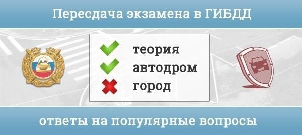 Когда требуется пересдача?