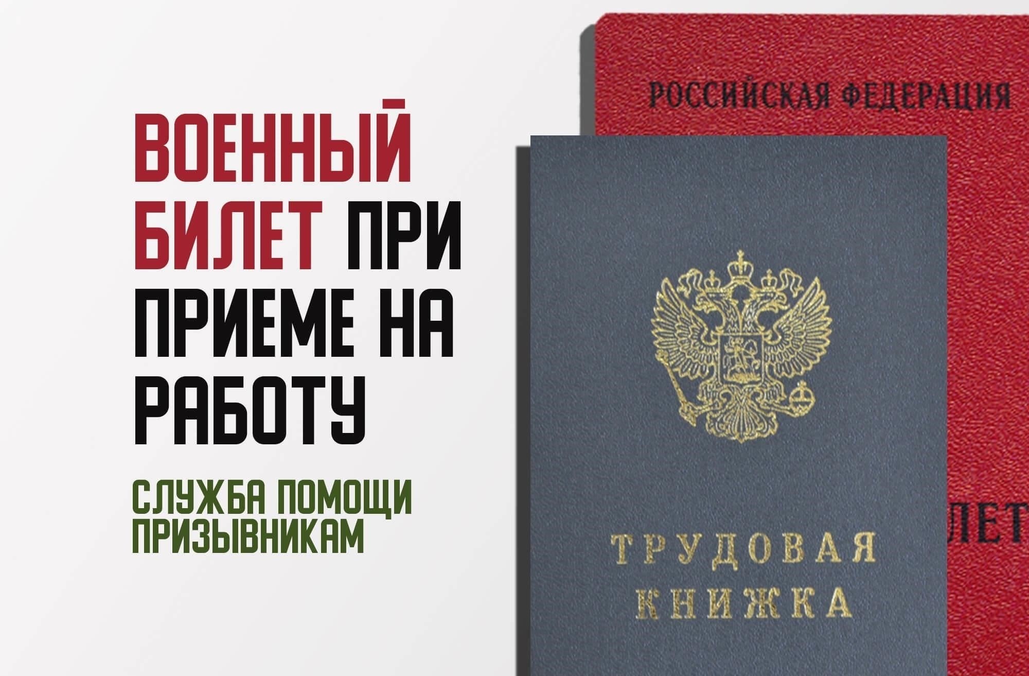 Когда военный билет имеет значение для документации при приеме на работу?