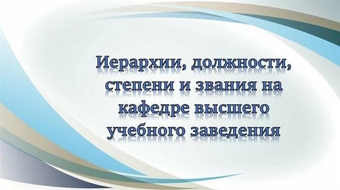 Понимание иерархической разницы между доцентами и профессорами