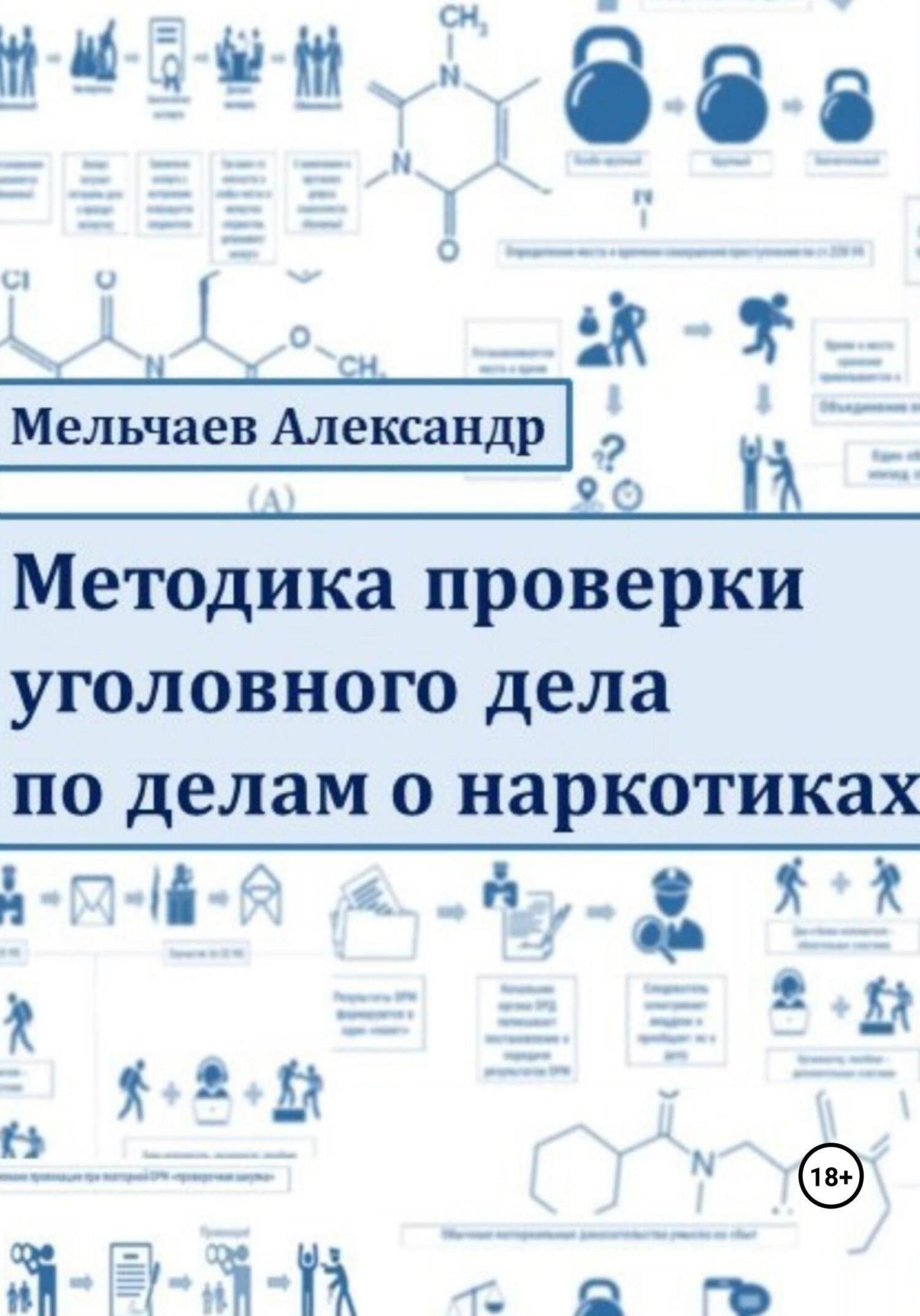 Методология и практика надзора за уголовными делами