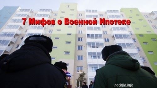 Реальность первоначального взноса в программах военного финансирования