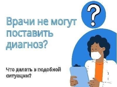 Могут ли врачи ошибаться при постановке диагноза?