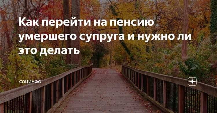 Когда стоит получать пенсию за умершего супруга: Новые правила