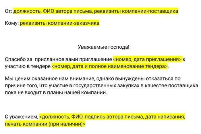 Шаблон отказа от предложения с обоснованием