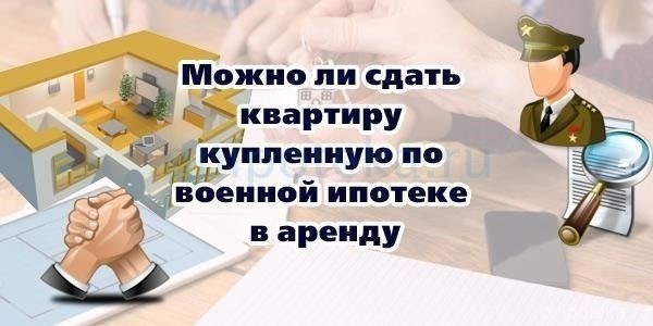 Понимание правил военной ипотеки для арендованной недвижимости