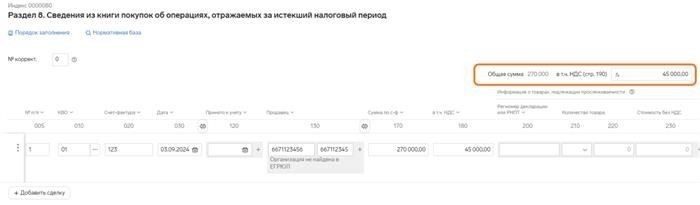 Шаг 2 - Укажите вычет в декларации по НДС