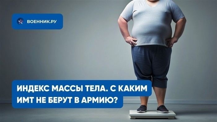 Какие значения ИМТ считаются нормой для службы в армии?