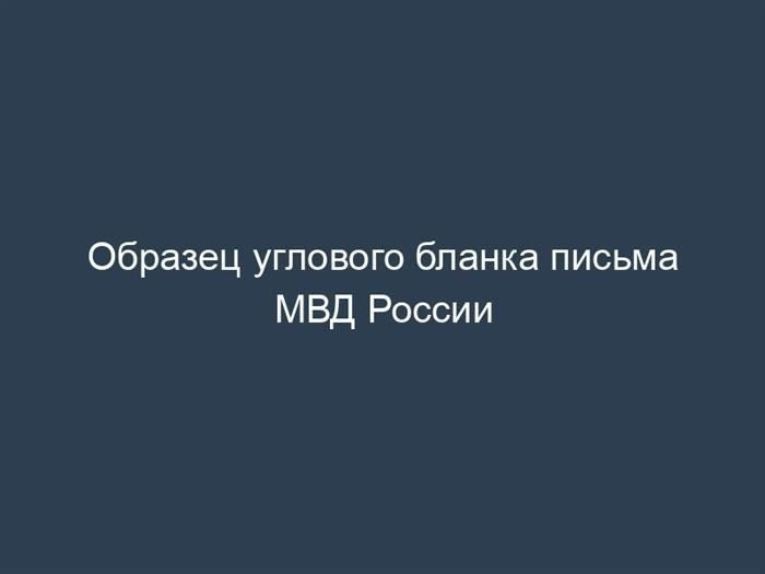 Когда и зачем полиция делает запросы