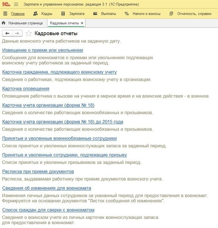 Какие данные в 1СЗУП требуются для отправки в военкомат?