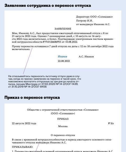 Одобрение перевода зависит от политики компании и остатка отпуска работника. Если перевод будет одобрен, новые даты отпуска должны быть четко указаны в личном деле сотрудника, а также должно быть выдано официальное уведомление. Процесс переноса завершается только после того, как обе стороны письменно согласятся с новым графиком.