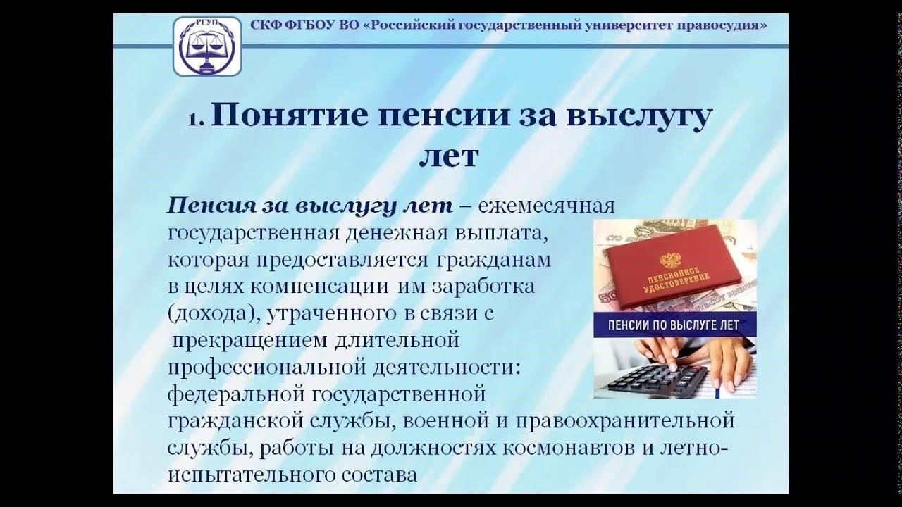 Определение пенсии за выслугу летПонятие пенсии за выслугу лет - это финансовое обеспечение, созданное для поддержки людей после многих лет работы. Этот вид пенсионного обеспечения основывается на продолжительности трудового стажа человека и, как правило, призван обеспечить доход после прекращения активной трудовой деятельности. Пенсия обеспечивает постоянную финансовую безопасность после окончания трудовой деятельности, поощряя долгосрочную приверженность данной профессии или организации.