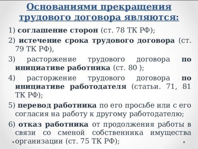 Основания для прекращения трудовых отношений в соответствии со статьей 83: Основные положения
