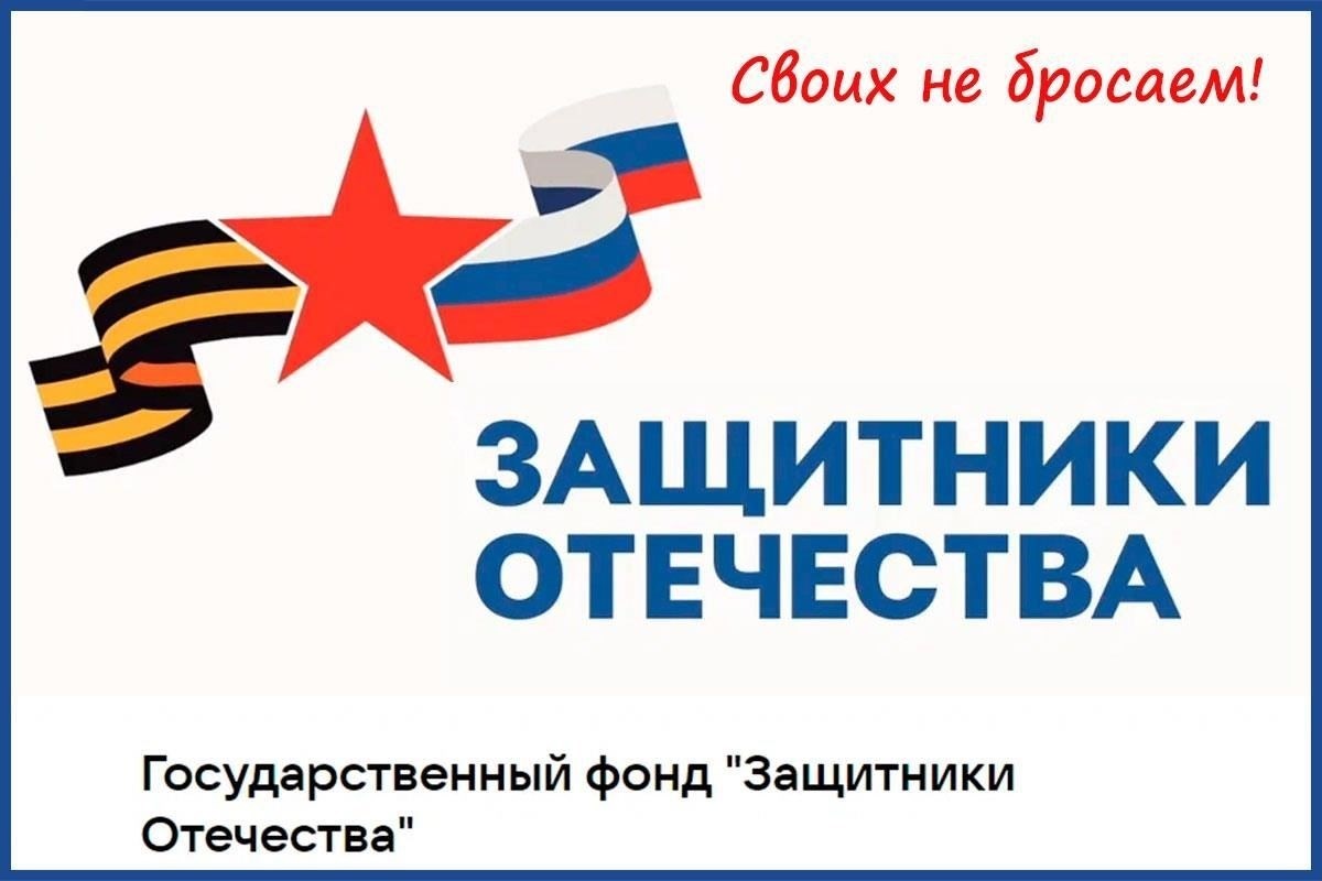 Основная цель фонда «Защитники Отечества» - поддержка участников боевых действий с помощью различных видов помощи. Это и медицинские расходы, и помощь с жильем, и субсидии, помогающие ветеранам влиться в гражданскую жизнь после окончания контракта. Пожертвования играют важную роль в обеспечении устойчивости этой программы. Все - от граждан до организаций - могут внести свой вклад, чтобы обеспечить продолжение этой работы. Фонд также предоставляет гранты, чтобы помочь семьям справиться с финансовым бременем, которое часто сопровождает службу их близких.